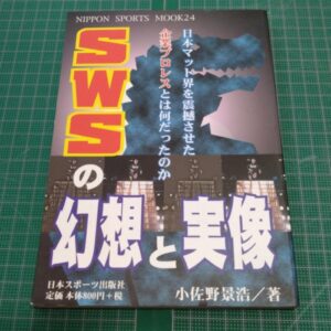 [Prowrestling] The Fantasy and Reality of SWS（SWSの幻想と実像）