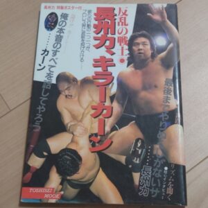 [Prowrestling] Rebel warrior: Riki Choshu（反乱の戦士　長州力）