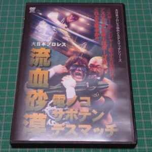 [Prowrestling] Big Japan Prowrestling Death Match Revival Series: Death Match with Booldy Desert and Chain Saw（大日本プロレス血みどろデスマッチ復刻シリーズ　流血砂漠電ノコサボテンデスマッチ）