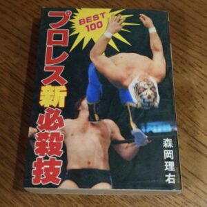 [Prowrestling] Prowrestling Special Moves（プロレス新必殺技）