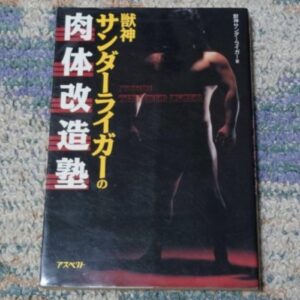[Prowrestling] Jushin Thunder Liger's Body Rebuilding School（獣神サンダーライガーの肉体改造塾）
