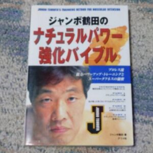 [Prowrestling] Jumbo Tsuruta's Natural Power Reinforcement Bible（ジャンボ鶴田のナチュラルパワー強化バイブル）