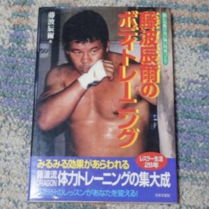 [Prowrestling] Tatsumi Fujinami's Body Training（藤波辰爾のボディトレーニング）