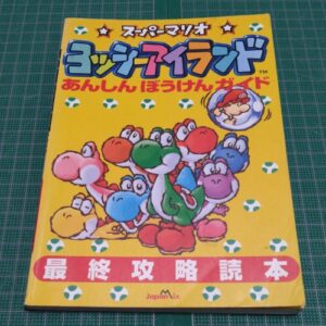 [Videogame Cheat Sheet] Super Mario Yossy Island Final Strategic Cheat Sheet（スーパーマリオヨッシーアイランド　あんしんぼうけんガイド最終攻略読本）