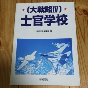 [Videogame Cheat Sheet] Daisenryaku IV Military Accademy（大戦略Ⅳ　士官学校 ）