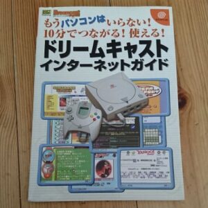 [Videogame Cheat Sheet] Dreamcast Internet Guide（もうパソコンはいらない！　10分でつながる！　使える！　ドリームキャストインターネットガイド）