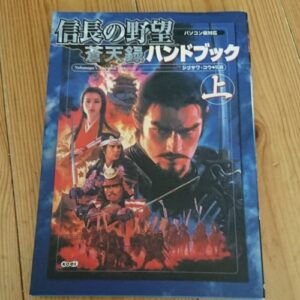 [Videogame Cheat Sheet] Nobunaga's ambition Sotensoku Handbook Part.1（信長の野望　蒼天録　ハンドブック・上）