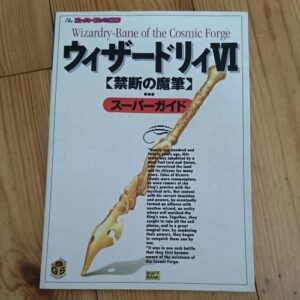[Videogame Cheat Sheet] Wizardry VI Bane of the Cosmic Forge Super Guide（ウィザードリィⅥ　禁断の魔筆　スーパーガイド）