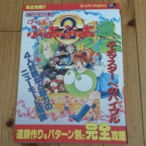 [Videogame Cheat Sheet] Super Puyo Puyo 2 Master's Bible（100パーセント遊ぶす~ぱ~ぷよぷよ通―「ぷよマスター」へのバイブル）