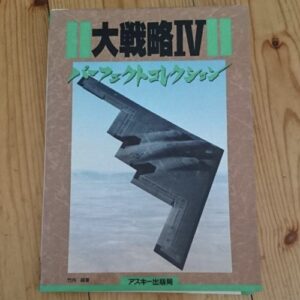 [Videogame Cheat Sheet] Daisenryaku IV Perfect Collection（大戦略Ⅳ パーフェクトコレクション）