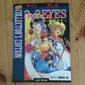 [Videogame Cheat Sheet] 3×3 Eyes Kyusei Koshu Official Collectors Edition（公式サザンアイズ吸精公主コレクターズエディション）