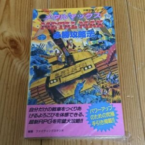 [Videogame Cheat Sheet] Metal Max Cheat Sheet（メタルマックス必勝攻略法　ファミリーコンピュータ完璧攻略シリーズ）