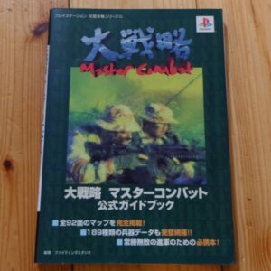 [Videogame Cheat Sheet] Daisenryaku Master Combat Official Guidebook（大戦略マスターコンバット公式ガイドブック）