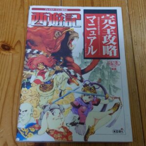[Videogame Cheat Sheet] Saiyuki Perfect Cheat Sheet（西遊記　完全攻略マニュアル）