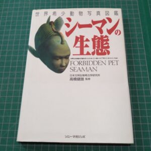 [Videogame Cheat Sheet] The Ecology of Sea Man（世界希少動物写真図鑑　シーマンの生態 ）