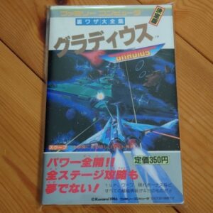 [Videogame Cheat Sheet] Gradius Cheat Sheet（グラディウス（サラブレッド・ブックス　裏ワザ大全集　別巻））