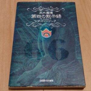 [Videogame Cheat Sheet] Tengai Makyo: The Apocalypse IV Official Guidebook（天外魔境第四の黙示録　公式ガイドブック）