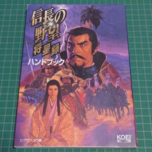 [Videogame Cheat Sheet] Nobunaga's Ambition Shoseiroku Handbook（信長の野望　将星録ハンドブック）