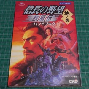 [Videogame Cheat Sheet] Nobunaga's Ambition Reppuden Handbook part 2（信長の野望烈風伝ハンドブック　地の巻）