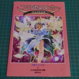 [Videogame Cheat Sheet] Prince Maker: Dreaming Fairy Parenting File（プリンセスメーカーゆめみる妖精　子育てファイル）