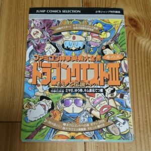 [Videogame Cheat Sheet] Dragon Quest III Cheat Sheet（ドラゴンクエストⅢ　ファミコン神拳奥義大全書巻の五）