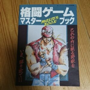 [Videogame Cheat Sheet] Fighting Game Master Book（格闘ゲーム　マスターブック　ケイブンシャの大百科別冊）