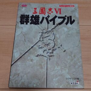 [Videogame Cheat Sheet] Romance of the Three Kingdoms VI Gunyu Bible（三國志Ⅵ　群雄バイブル）