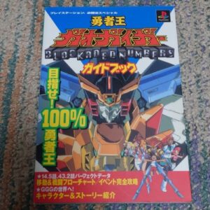 [Videogame Cheat Sheet] The King of Braves GaoGaiGar Blockaded Numbers Guidebook（勇者王ガオガイガー　ガイドブック）