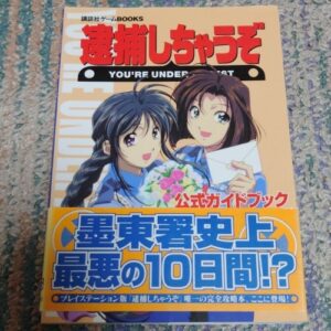 [Videogame Cheat Sheet] You're Under Arrest Official Guidebook（逮捕しちゃうぞ　公式ガイドブック）