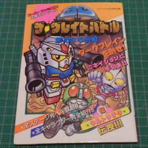 [Videogame Cheat Sheet] SD the Great Battle Cheat Sheet（SDザ・グレイトバトル 新たなる挑戦　スーパーファミコン必勝法スペシャル）