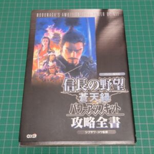 [Videogame Cheat Sheet] Nobunaga's Ambition: Sotenroku Powerup Kit Handbook part.1（信長の野望　蒼天録　ハンドブック・上）
