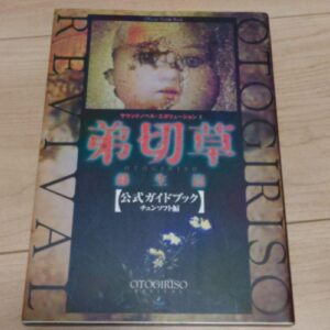 [Videogame Cheat Sheet] Otogiriso Revial Soseihen Official Guidebook（弟切草蘇生篇　公式ガイドブック　サウンドノベル・エボリューション１）