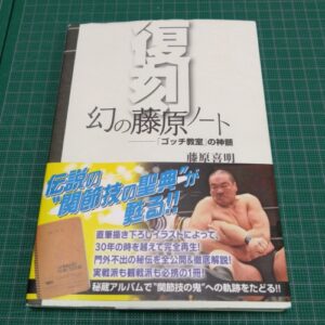 Legendary Fujiwara Note for Submission Grappling