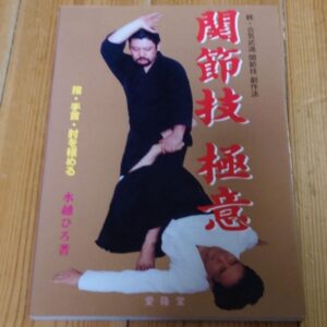The Secret of Aikido Locking Techniques