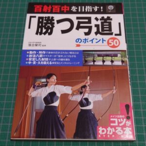 50 Tips for Winning Kyudo