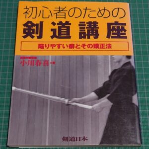 [Kendo] Kendo Lecture for Beginners（初心者のための剣道講座　陥りやすい癖とその矯正法）
