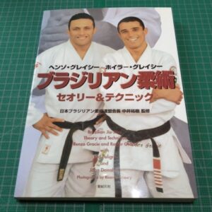 [BJJ] Brazilian Jiu-Jitsu Theories & Techniques（ブラジリアン柔術　セオリー＆テクニック）