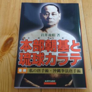 Choki Motobu and Ryukyu Karate