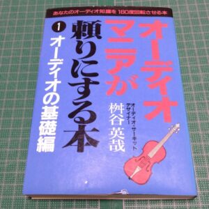 Audio Instruction for Audiophiles Part.1