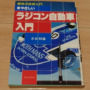 Easy Introduction to Radio Controlled Car