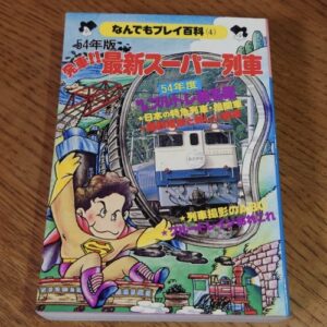 The Latest Super Trains 1979 Edition