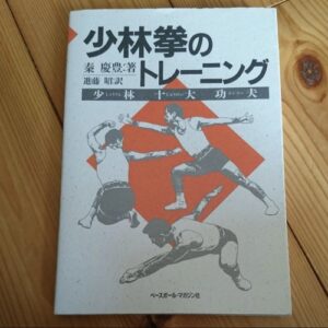 The Training of Shaolinquan