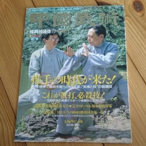 Chinese Wushu 1990 Autumn