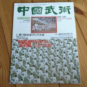 Chinese Wushu 1989 Autumn