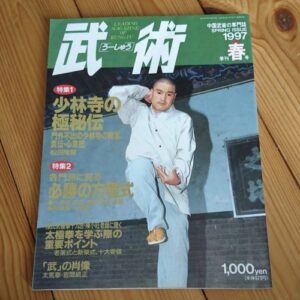 Wushu 1997 Spring