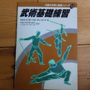Chinese Martial Arts Basic Practice