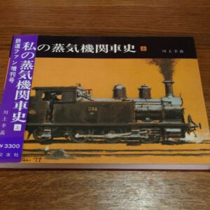 y Memorial History of Steam Locomotive Trains Part.1
