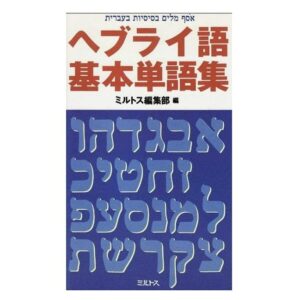 Hebrew Basic Vocabularies