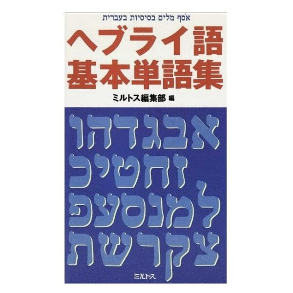 Hebrew Basic Vocabularies