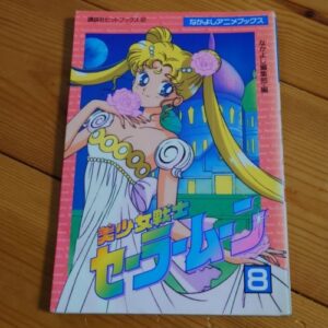 Nakayoshi Anime Book Sailor Moon No.8